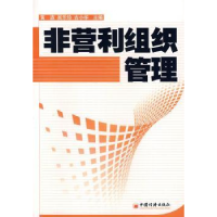 全新正版非营利组织管理9787501786473中国经济出版社