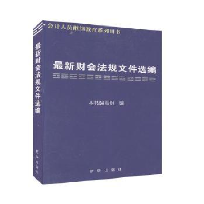 全新正版财会法规文件选编9787501183647新华出版社