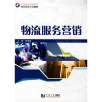 全新正版物流服务营销9787560838151同济大学出版社