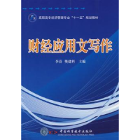 全新正版财经应用文写作9787504651174中国科学技术出版社