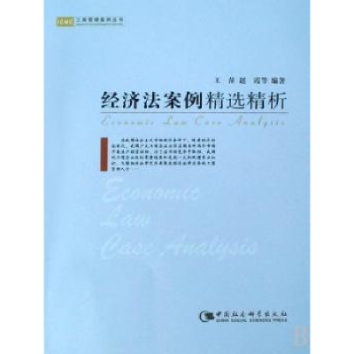 全新正版经济法案例精选精析9787500469964中国社会科学出版社