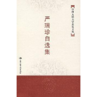 全新正版严瑞珍自选集9787300083681中国人民大学出版社