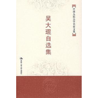 全新正版吴大琨自选集9787300083698中国人民大学出版社