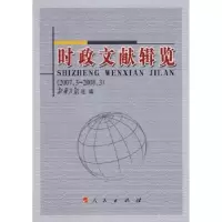 全新正版时政文献辑览:2007.3—2008.397870100740人民出版社