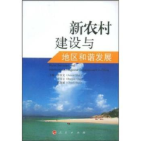 全新正版新农村建设与地区和谐发展9787010065397人民出版社