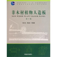 全新正版非木材植物人造板9787503853005中国林业出版社