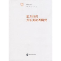 全新正版东方诗哲方东美论著辑要9787305056420南京大学出版社