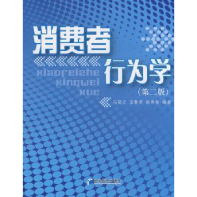 全新正版消费者行为学9787509603529经济管理出版社