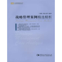 全新正版战略管理案例精选精析9787500469971中国社会科学出版社