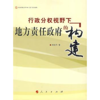 全新正版行政分权视野下地方责任的构建9787010073453人民出版社