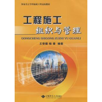 全新正版工程施工组织与管理97875625451中国地质大学出版社