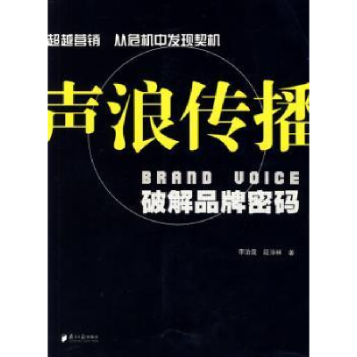 全新正版声浪传播:破解品牌密码9787806529010南方日报出版社