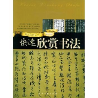 全新正版快速欣赏书法9787505960169中国文联出版社