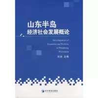 全新正版山东半岛经济社会发展概论9787509603451经济管理出版社