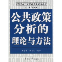 全新正版公共政策分析的理论与方法9787310030767南开大学出版社