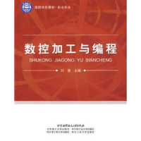 全新正版数控加工与编程9787811248227北京航空航天大学出版社