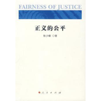 全新正版正义的公平9787010081939人民出版社