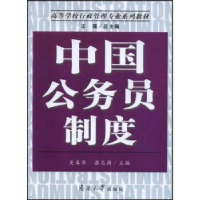 全新正版中国公务员制度9787310029907南开大学出版社