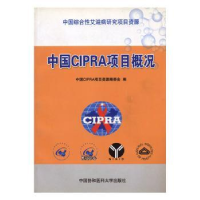 全新正版中国CIPRA项目概况9787811360431中国协和医科大学出版社