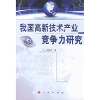 全新正版我国高新技术产业竞争力研究9787010073439人民出版社