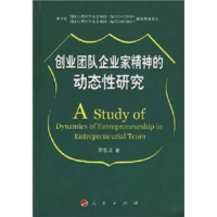 全新正版创业团队企业家精神的动态研究9787010065670人民出版社