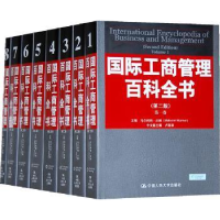 全新正版国际工商管理百科全书9787300088037中国人民大学出版社