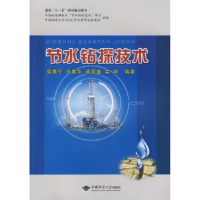 全新正版节水钻探技术9787562522997中国地质大学出版社