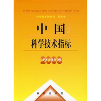 全新正版中国科学技术指标:200897875067科学技术文献出版社