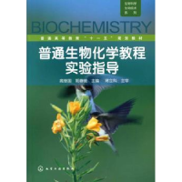 全新正版普通生物化学教程实验指导9787122063304化学工业出版社