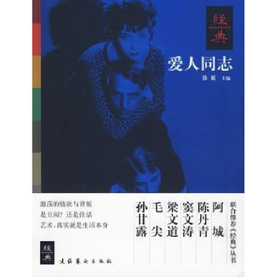 全新正版书目-经典:爱人同志9787503938535文化艺术出版社