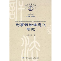 全新正版刑事诉讼生态化研究9787811394573中国人民学出版社