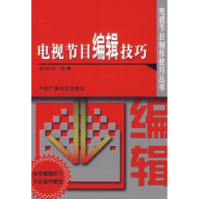 全新正版电视节目编辑技巧9787504339461中国广播电视出版社