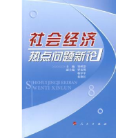 全新正版社会经济热点问题新论9787010078397人民出版社