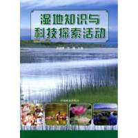 全新正版湿地知识与科技探索活动9787503853517中国林业出版社