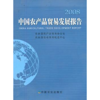 全新正版中农品贸易发展报告:20089787109129207中国农业出版社