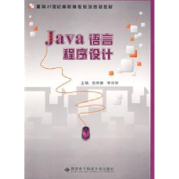 全新正版Java语言程序设计9787560622910西安科技大学出版社