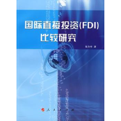 全新正版国际直接(FDI)比较研究9787010072210人民出版社