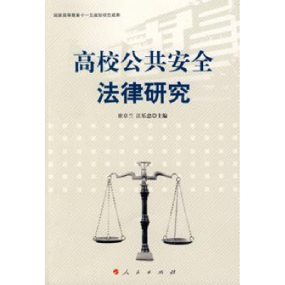 全新正版高校公共安全法律研究9787010076386人民出版社