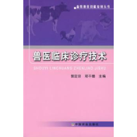 全新正版兽医临床诊疗技术9787109130050中国农业出版社