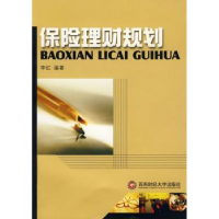 全新正版保险理财规划9787811380569西南财经大学出版社