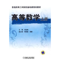 全新正版高等数学:上册9787111267669机械工业出版社