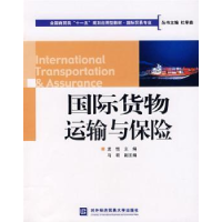 全新正版国际货物运输与保险9787561148310大连理工大学出版社