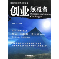 全新正版创业颠覆者:青年创业点石金策9787510801143九州出版社