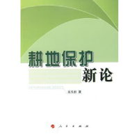 全新正版耕地保护新论9787010078847人民出版社