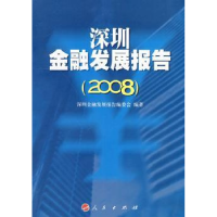 全新正版深圳金融发展报告:20089787010080307人民出版社