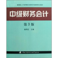 全新正版中级财务会计9787304040703中央广播电视大学出版社