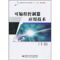 全新正版可编程控制器应用技术9787560622125西安科技大学出版社