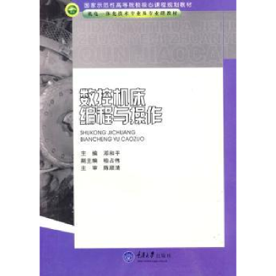 全新正版数控机床编程与操作9787562452287重庆大学出版社