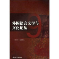 全新正版外国语言文学与文化论丛:99787561443064四川大学出版社