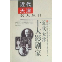 全新正版近代天津十大影剧家9787201036311天津人民出版社